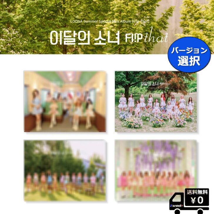 バージョン選択 LOONA Summer Special Mini Album Flip That 今月の少女 送料無料 サマースペシャル アルバム