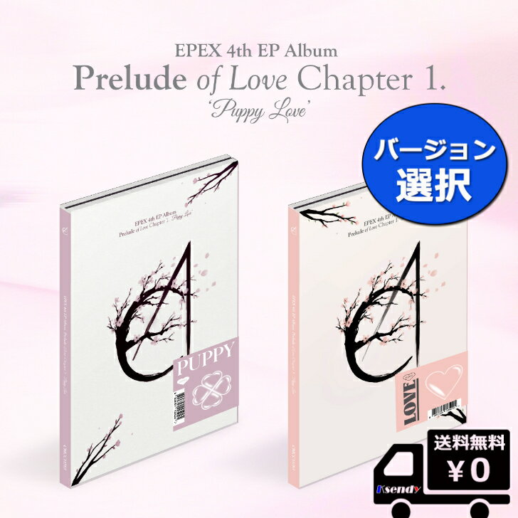 楽天ksendyポスター無しでお得 選択 EPEX [愛の書 Chapter 1. Puppy Love] 送料無料 アルバム