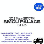 2022 Winter SMTOWN : SMCU PALACE GUEST. 14種　BOA KANGTA TVXQ SUPER JUNIOR 少女時代 SHINee EXO Red Velvet NCT127 NCTDREAM WayV NCT SUNGCHAN , SHOTARO aespa DJ 送料無料 アルバム