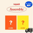 選択 tripleS MINI ASSEMBLE (A ver. / B ver.) 送料無料 アルバム