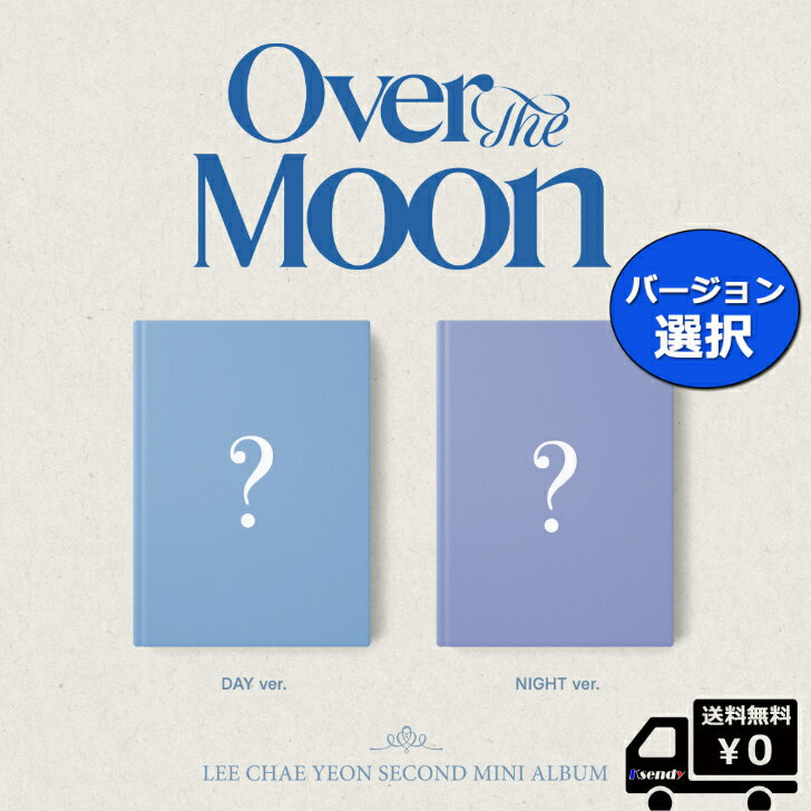 バージョン 選択 LEE CHAE YEON 2nd MINI ALBUM Over The Moon 送料無料 アルバム イ チェヨン