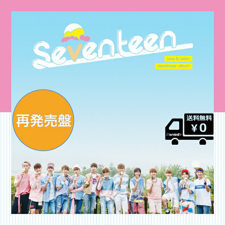 SEVENTEEN 1集リパッケージ FIRST LOVE LETTER 送料無料 アルバム セブンティーン セブチ