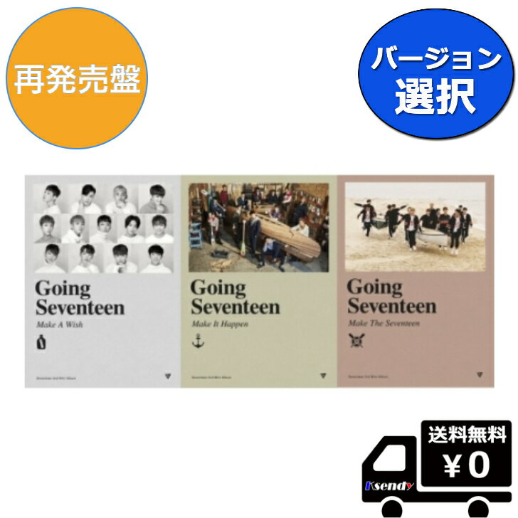 バージョン選択 SEVENTEEN MINI 3集 Going Seventeen (Make A Wish Ver. / Make It Happen Ver. / Make The Seventeen Ver.) 送料無料 アルバム セブンティーン セブチ