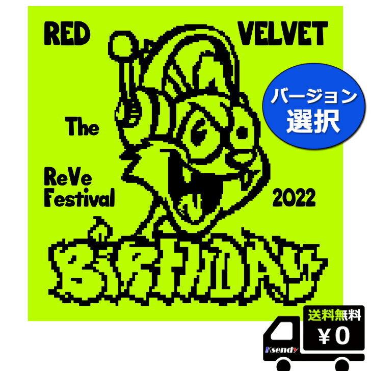 メンバー 選択 Redvelvet MINIALBUM 'The ReVe Festival 2022 Birth Day (Cake Ver.) 送料無料 アルバム レッドベルベット 限定 　