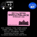 2022 Winter SMTOWN : SMCU PALACE Membership Card Ver. BOA KANGTA TVXQ SUPER JUNIOR 少女時代 SHINee EXO Red Velvet NCT127 NCTDREAM WayV NCT SUNGCHAN , SHOTARO aespa DJ 送料無料 アルバム