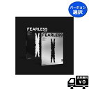 選択 LE SSERAFIM 1st Mini Album FEARLESS 送料無料 キム・チェウォン 宮脇咲良 ル・セラフィム アルバム　ルセラフィム