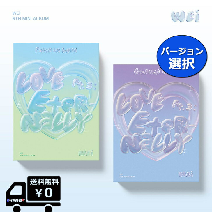 バージョン 選択 WEi 6th EP Album [Love Pt.3 : Eternally] (Faith in love ver. / Eternal love ver.) 送料無料 アルバム