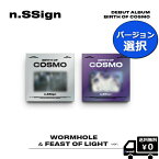 バージョン 選択 n.SSign DEBUT ALBUM BIRTH OF COSMO (WORMHOLE) ver. / (FEAST OF LIGHT) ver.  送料無料 アルバム エヌサイン エンサイン