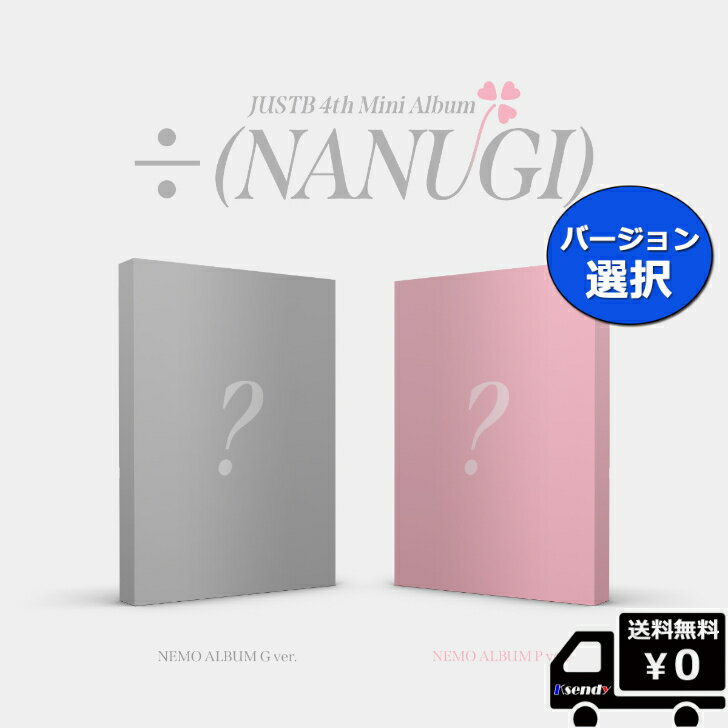 バージョン 選択 JUST B ÷ (NANUGI) [Gver. P ver.](NEMO ALBUM) 送料無料 アルバム ジャストビー