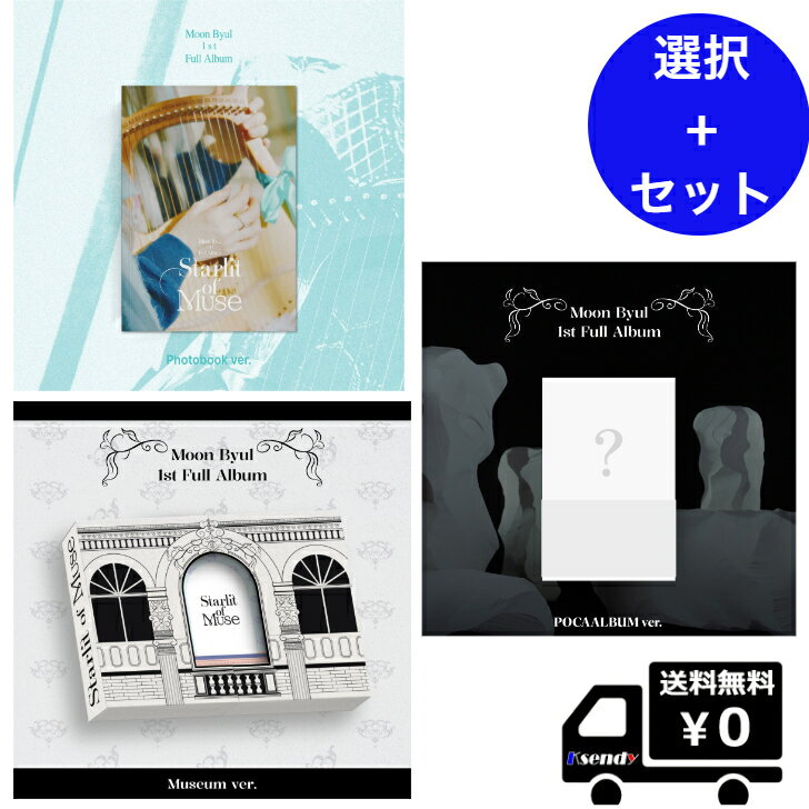 楽天ksendyポスター無しで お得 選択 3種セット MoonByul 1st Full Album [Starlit of Muse] （ Photobook ver.） / （ Museum ver.） /（ POCAALBUM ver.）