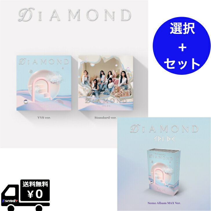選択 セット TRI.BE Diamond (Nemo Album MAX Ver. / Standard Ver. / VVS Ver.) 送料無料