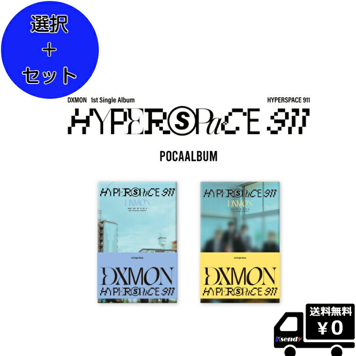 5月16日韓国発売☆ 選択 2種セット DXMON HYPERSPACE 911 POCAALBUM (NINE ver. / ELEVEN ver.) 送料無料 アルバム