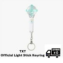 TXT Official Light Stick Keyring ライト スティック キーリング 公式グッズ トゥモロー・バイ・トゥギャザー　送料無料