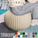 サイズ 本体：（約）直径45～50×高さ30cm 重量 （約）1.8kg 材質 綿、ビーズ 商品詳細 tricot（トリコット）は、名前の通り編み目が特徴的なインテリア お部屋の見栄えとしてはもちろん、大人から子供まで親しめるデザインが特徴です。 編み目模様がほっこり可愛い北欧風ビーズクッション。 しっかりした素材で座ってもへたりにくく、クッションとして座るのはもちろん、オットマン等にもお使い頂けます。 カラーバリエーション豊富で、お家の雰囲気に合わせてお好みのカラーをお選び頂けます。 カバーはお洗濯可能です。 搬入に関する注意事項 ※梱包サイズと搬入経路のご確認をお願いします。 ●せっかくご購入していただいた商品が出入り口に入らなかったり、想定より余計に費用がかかったりするなどのトラブルを避けるため、必ず梱包サイズおよび搬入経路の要件をご確認ください。 ●箱ごとの搬入が難しい場合は開梱してから搬入できます。箱が大きくて玄関やエレベーターに入らない場合は、開梱してから各内容部を個々に搬入することができます。内容物の寸法は上記画像からご確認ください。 ●商品のお届けは通常玄関先までとなっております。そのため、商品サイズによっては2人以上でのお受け取り、搬入を推奨しております。 生地色に関する注意事項 ●商品写真はできる限り実物の色に近づけるよう徹底しておりますが、 お使いのモニター設定、お部屋の照明等により実際の商品と色味が異なる場合がございます。あらかじめご了承ください。 ●お部屋の明るさによって生地の見え方が異なり、様々な表情としてお楽しみいただけます。 品質保証に関する注意事項 ●ご使用に支障のないほつれ、毛足の長い商品の遊び毛、木材の材質上加工時に避けられないバリ、生産時に発生するばらつき等が発生する場合がございます。 ●デザインや仕様は予告なく変更する場合がございます。 ●曲線やクッション性のある製品の場合には、表記と多少の誤差が生じる場合がございます。 ●組み立てを必要とする製品の場合には、組み立て方やパーツの合わせにより表記と多少の誤差が生じる場合がございます。 ●商品管理には十分留意しておりますが、万一、初期不良品であった場合、部品の交換、代替用部品・付属品の追加発送でご対応させていただきます。 ご購入について ●商品のお届けには最長1ヶ月程度頂きます。海外直送品はお届けの日時指定ができません。 ●当店ではギフトラッピングには対応しておりません。 ●こちらの商品は、直送品の為、後払い決済はご利用頂けません。 ●ご注文後のキャンセル・送付先等のご変更はできません。 ●メーカーに在庫がない場合は、追加入荷までお待ち頂く場合がございます。予めご了承くださいませ。 ●あす楽、ラッピング等のサービスはご利用頂けません。また、他の商品との同梱もできません。他の商品と同時にご購入頂いた場合、別配送となります。 ●お客様都合による返品は一切お受けできません。ご注文頂きました時点で、以上の事にご了承頂けたものとさせて頂きます。不良・部品不足等によるお問い合わせは、メールにて当店までご連絡くださいませ。ビーズクッション チェア いす おしゃれ かわいい 北欧 編み目 編みカバー カバー 付 45cm 50cm オットマン へたりにくい ブラウン インテリア ほっこり リビング 寝室 窓際 飾る ホテルライク お洒落 ヌック マイホーム ロー ソファ 座椅子 通年 雑貨 韓国 ホワイト グレー ブラック ベージュ ロー チェア コクーン 繭 かっこいい 賃貸 アパート お洒落 置物 オブジェ 類似商品はこちら