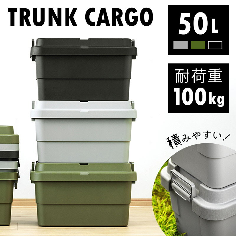 ＼50L／収納ボックス 単品 1個 コンテナボックス 工具箱 車載 座れる 収納ケース 耐荷重 100kg トランクカーゴ アウ…