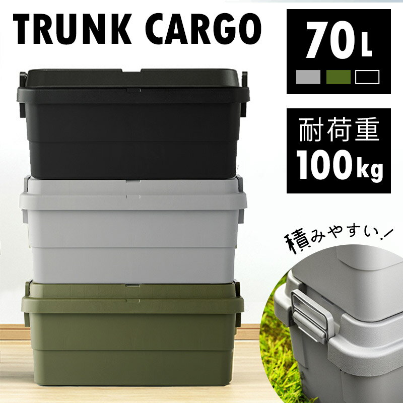 【ポイント5倍】＼70L／収納 ボックス 単品 1個 コンテナボックス 車載 座れる ケース アウトドア 耐荷重 100kg トランクカーゴ 頑丈 ソロ キャンプ 工具箱 花見 公園 運動会 簡易 車中泊 父の…