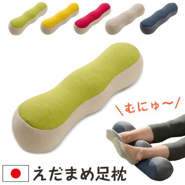 《着後レビューでプレゼント》 足枕 むくみ 足まくら 日本製 国産 可愛い おしゃれ ビーズ枕 極小ビーズ 足首 ふくらはぎ 足の疲れ 疲労 フットピロー ピロー えだまめ足枕 誕生日 ギフト プレゼント インテリア 全5色【メーカー直送品】【同梱不可】【後払い不可】