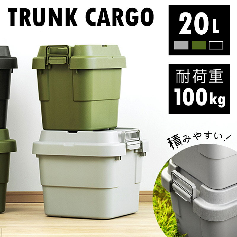 ＼20L／収納ボックス 単品 1個 コンテナボックス ボックス 座れる 収納ケース 耐荷重 100kg トランクカーゴ アウトドア ガーデニング ソロ キャンプ 小 車載 デスク おしゃれ テーブル ブラック/カーキ/グレー【メーカー直送品】【同梱不可】【後払不可】