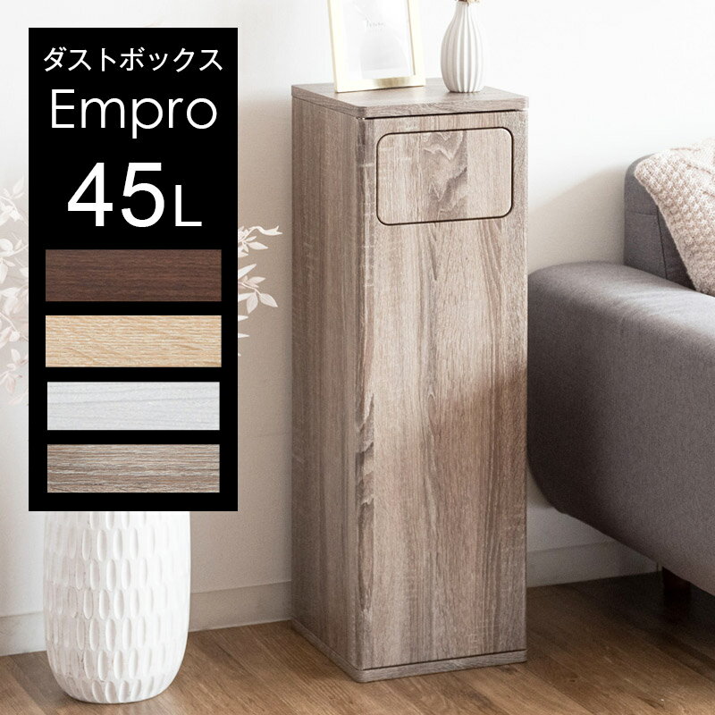 【ポイント5倍】ゴミ箱 45リットル おしゃれ 45l スリム ふた付き ダストボックス 幅 25cm ホワイト 北欧 木目 調 柄 角型 フタ ごみ箱 省スペース シンプル ホテルライク インテリア 白/茶/ブラウン/グレージュ Empro【メーカー直送品】【同梱不可】【後払不可】のサムネイル