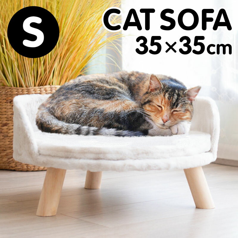 【Sサイズ】キャット用 ソファー ベッド S 直径35cm チェア 猫 猫用 キャット ペット ふわふわ ファー 脚付き 小さめ コンパクト シンプル ホワイト アイボリー 白 ナチュラル おしゃれ 可愛い SNS 映え インテリア