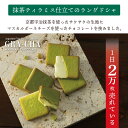 グラッ茶 京都ヴェネト 母の日 お菓子 ギフト プレゼント ラングドシャ クッキー 京都 お土産 抹茶 スイーツ チョコ 小分け 職場 産休 記念日 贈り物 ご挨拶 誕生日 出産内祝い 内祝 日本 修学旅行 お土産 | 焼菓子 あす楽 3