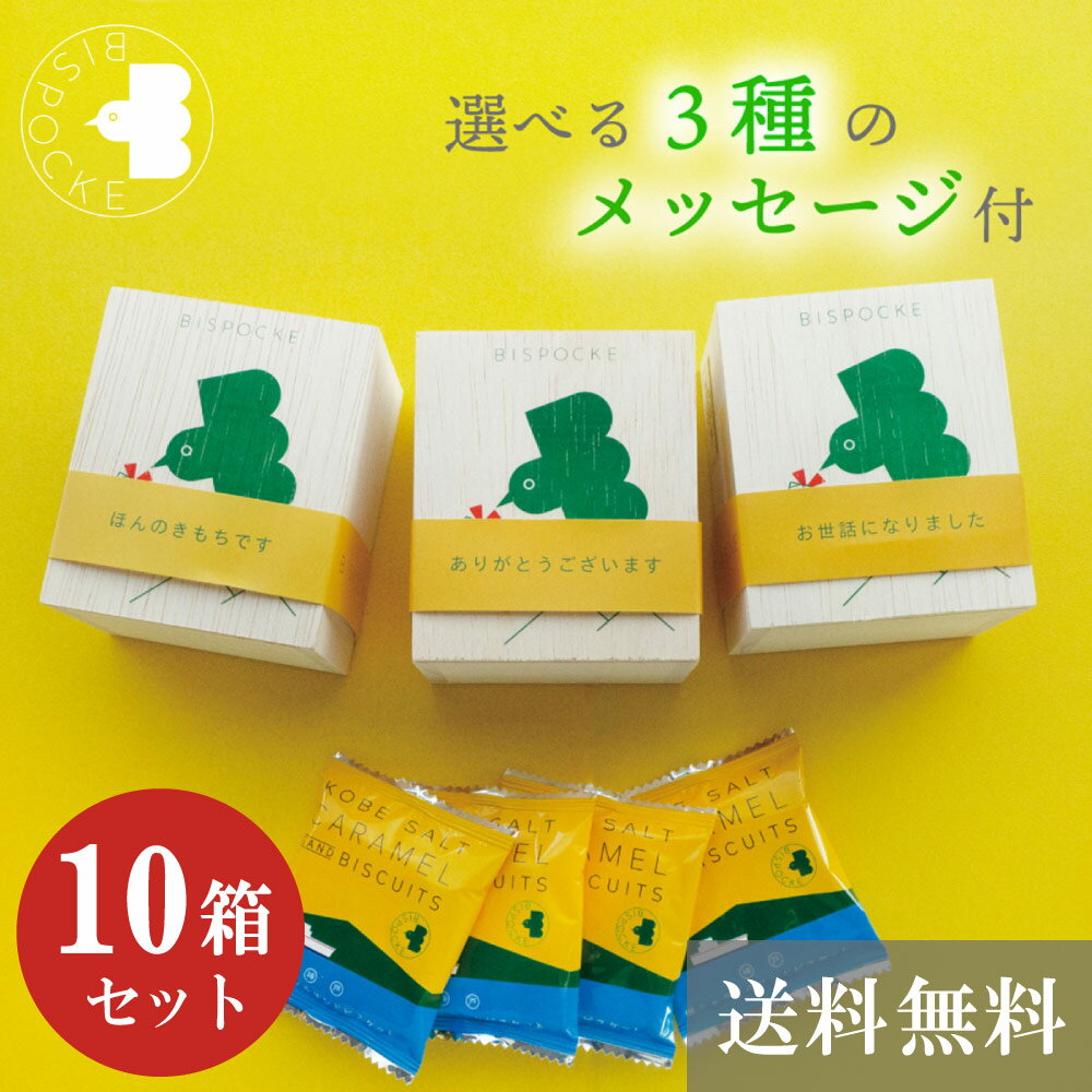 退職 お菓子【10箱セット 送料無料】 塩キャラメルサンドビスケット 4枚入 ビスポッケ 母の日 お ...