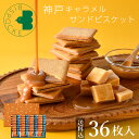 敬老の日 お菓子 ギフト 神戸キャラメルサンドビスケット 36枚入【 送料込 】ビスポッケ 帰省土産 お供え 御供 クッキー ラングドシャ チョコ 焼菓子 スイーツ 小分け 産休 出産 職場 退職 お礼 贈り物 ご挨拶 誕生日 内祝 結婚記念日 土産 日本 可愛い