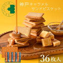 敬老の日 お菓子 ギフト 神戸キャラメルサンドビスケット 36枚入 ビスポッケ 帰省土産 お供え 御供 クッキー ラングドシャ チョコ 焼菓子 スイーツ 小分け 産休 出産 職場 退職 お礼 贈り物 挨拶 誕生日 内祝い 結婚記念日 お土産 日本 可愛い