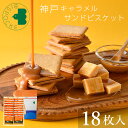 お中元 お菓子 ギフト 神戸キャラメルサンドビスケット 18枚入 ビスポッケ 御中元 夏ギフト 帰省土産 お盆 お供え 御供 敬老の日 焼菓子 スイーツ チョコ 小分け 個包装 可愛い 産休 お礼 記念日 結婚記念日 贈り物 ご挨拶 誕生日 出産 内祝い 結婚 お土産
