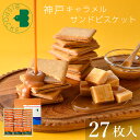 残暑見舞い お菓子 ギフト 神戸キャラメルサンドビスケット 27枚入 ビスポッケ 帰省土産 お供え 御供 敬老の日 焼菓子 スイーツ チョコ 小分け 個包装 可愛い 産休 お礼 記念日 結婚記念日 贈り物 ご挨拶 誕生日 出産 内祝い 結婚 お土産