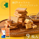 お中元 お菓子 ギフト 神戸キャラメルサンドビスケット 9枚入 ビスポッケ 御中元 夏ギフト 帰省土産 お盆 お供え 御供 敬老の日 焼菓子 スイーツ チョコ 小分け 個包装 可愛い 産休 お礼 記念日 結婚記念日 贈り物 ご挨拶 誕生日 出産 内祝い 結婚 お土産