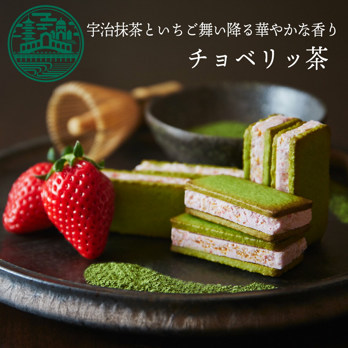 チョベリッ茶 京都ヴェネト 母の日 お菓子 ギフト プレゼント クッキー 抹茶 スイーツ サンドクッキー チョコ お取り…