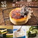 お中元 夏ギフト 神戸バニラフロマージュと選べるスイーツセット 敬老の日 ケーキ 洋菓子 御中元 誕生日 記念日 結婚記念日 御祝 内祝 お返し お取り寄せスイーツ お菓子 抹茶ケーキ チーズケーキ ロールケーキ【送料込】コンディトライ神戸 京都ヴェネト 帰省土産