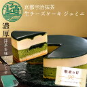 敬老の日ギフト 抹茶スイーツ ケーキ 京都 宇治 抹茶 生 チーズケーキ ジェミニ 4号 (約12cm 2人用 〜 4人用 ) 誕生日ケーキ 抹茶ケーキ お取り...