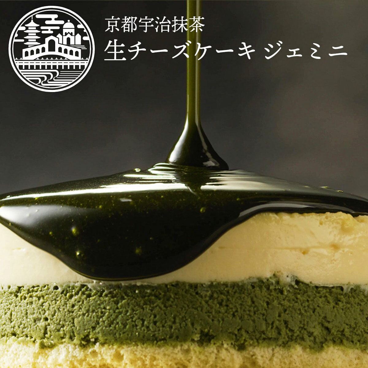 抹茶チーズケーキ 抹茶スイーツ 宇治抹茶 生 チーズケーキ ジェミニ 京都ヴェネト 4号 (約12cm 2～4名様) │ 母の日 ギフト スイーツ ケーキ お菓子 プレゼント お取り寄せスイーツ 抹茶ケーキ 記念日 贈り物 ご挨拶 誕生日 出産 内祝い お返し 土産