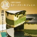 誕生日ケーキ 京都 宇治抹茶 生 チーズケーキ ジェミニ 京都ヴェネト 4号 (約12cm 2～4名様) 抹茶スイーツ バースデーケーキ お誕生日ケーキ ギフト 誕生日 バースデー 御祝 プレゼント 記念日 贈り物 誕生日 内祝 土産 | チーズケーキ 抹茶ケーキ 送料込 あす楽