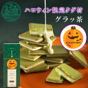 ハロウィン限定パッケージ グラッ茶9枚入 数量限定 ハロウィン 秋 ギフト プチギフト プレゼント クッキー 洋菓子 お菓子 焼き菓子 抹茶 スイーツ 小分け 個包装 職場 産休 お礼 贈り物 ご挨拶 誕生日 出産内祝い 内祝い 土産 取り寄せ 日本 修学旅行 京都 お土産