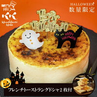 【プレゼント付】数量限定 ハロウィン飾りのバニラフロマージュ（フレンチトーストラングドシャ2枚付) | ハロウィン halloween ケーキ パーティー プレゼント お取り寄せスイーツ ギフト 洋菓子 お菓子 誕生日 記念日 バースデー 内祝い 冷凍