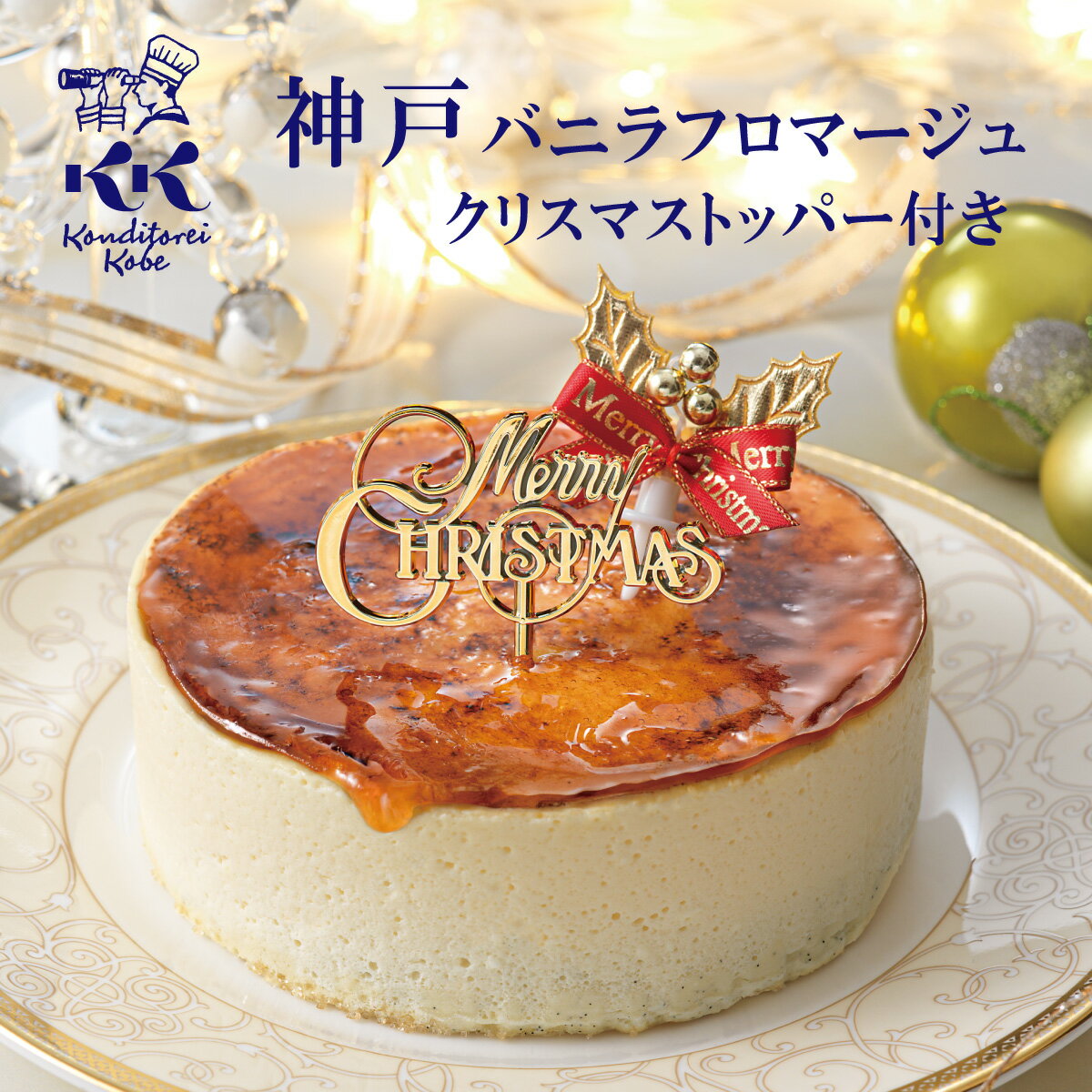 クリスマストッパー付 神戸バニラフロマージュ 4号 (約12cm 2人用 ～ 4人用 ) | 早特 クリスマスケーキ 2025 Xmasケーキ 予約 限定 オーナメント 人気 ギフト パーティー 冷凍 送料込 送料無料