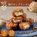 ハロウィン お菓子 個包装 神戸モンブランガレット 5個入 10個入 コンディトライ神戸 クッキー ガレット 栗 マロン 焼菓子 ギフト 洋菓子 贈り物 秋 お礼 お返し 退職 職場 産休 記念日 ご挨拶 誕生日 出産 内祝 結婚 結婚記念日 日本 神戸 お土産 可愛い