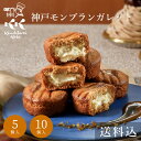 ハロウィン お菓子 個包装 神戸モンブランガレット 5個入 10個入 コンディトライ神戸 【送料込】 クッキー ガレット 栗 マロン 焼菓子 ギフト 洋菓子 贈り物 秋 お礼 お返し 退職 職場 産休 記念日 ご挨拶 誕生日 出産 内祝 結婚 結婚記念日 日本 神戸 お土産 可愛い