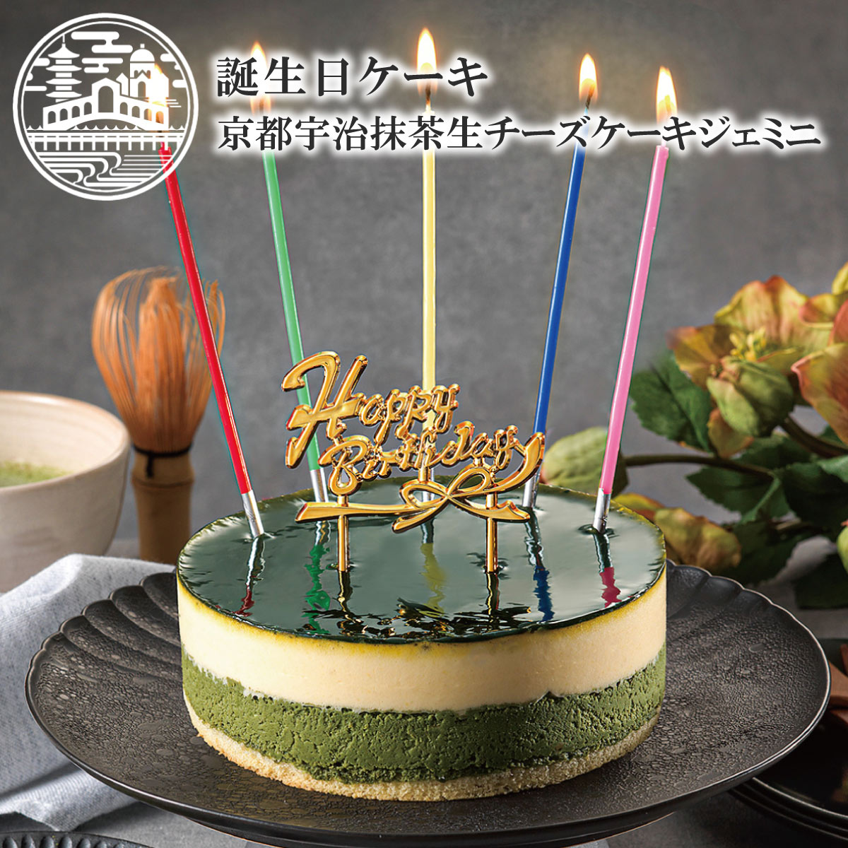 誕生日ケーキ 京都 宇治抹茶 生 チ