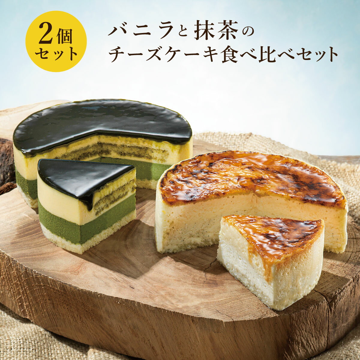 バニラと抹茶のチーズケーキ食べ比べセット (神戸バニラフロマージュ+ 京都宇治抹茶生チーズケーキジェミニ) 送料込 母の日 ギフト スイーツ ケーキお菓子 お取り寄せスイーツ 手土産 洋菓子 誕生日 プレゼント 内祝 冷凍