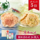 【ポイント5倍】お中元 お菓子 せんべい 詰め合わせ 京あわせ 24枚入(九条ねぎ京えびせんべい 鱧天ぷらせんべい 詰め合わせ)本家佳長 御中元 ギフト 個包装 煎餅 熨斗 包装 挨拶 誕生日 内祝 結婚 退職 産休 お供え 御供 お彼岸 京都土産 送料無料 和菓子