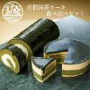 【送料込】京都 抹茶 ケーキ 食べ比べ セット (抹茶生チーズケーキジェミニ 抹茶生チーズロール) 京都ヴェネト 母の日 ギフト 抹茶 スイーツ お取り寄せスイーツ お菓子 グルメ 記念日 贈り物 ご挨拶 誕生日 出産 内祝 土産 チーズケーキ