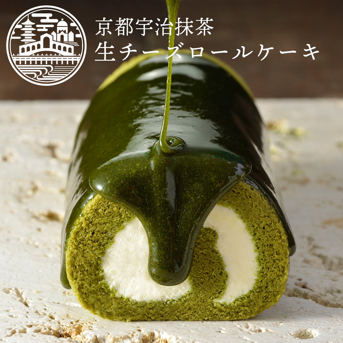 ロールケーキの通販 抹茶スイーツ 宇治抹茶 生 チーズロール 京都ヴェネト (長さ約16cm) 父の日ギフト 2024 京都 スイーツ ケーキ お菓子 お取り寄せスイーツ グルメ プレゼント 職場 お礼 お菓子 贈り物 ご挨拶 誕生日 出産 内祝 手土産 土産 修学旅行 | ロールケーキ