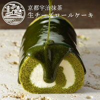 抹茶スイーツ 宇治抹茶 生 チーズロール 京都ヴェネト (長さ約16cm) バレンタイン 2024 スイーツ ギフト ケーキ お菓子 お取り寄せスイーツ グルメ プレゼント 職場 お礼 お菓子 贈り物 ご挨拶 誕生日 出産 内祝 手土産 土産 日本 修学旅行 京都 | ロールケーキ