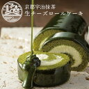 抹茶スイーツ 宇治抹茶 生 チーズロール 京都ヴェネト (長さ約16cm) 母の日 ギフト 京都 抹茶ケーキ ケーキ スイーツ プレゼントお取り寄せスイーツ グルメ お礼 贈り物 ご挨拶 誕生日 出産 内祝 手土産 日本 修学旅行 | 送料込 ロールケーキ