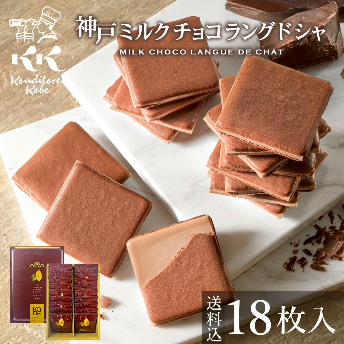 バレンタイン お菓子 ギフト 神戸ミルクチョコラングドシャ18枚入 送料込 コンディトライ神戸 個包 ...