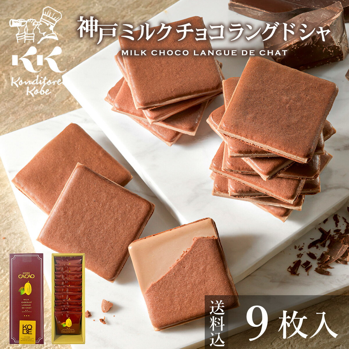 バレンタイン お菓子 ギフト 神戸ミルクチョコラングドシャ9枚入 送料込 コンディトライ神戸 個包装 ...
